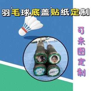 个性羽毛球拍底盖贴纸球拍炳贴 照片球拍手柄硬质后盖贴 个性定制