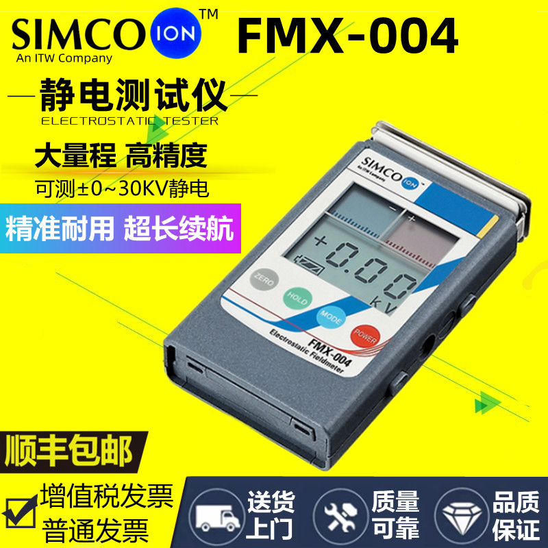 日本静电测试仪FMX-004手持式静电测试仪SIMCO-ion表面电阻检测仪