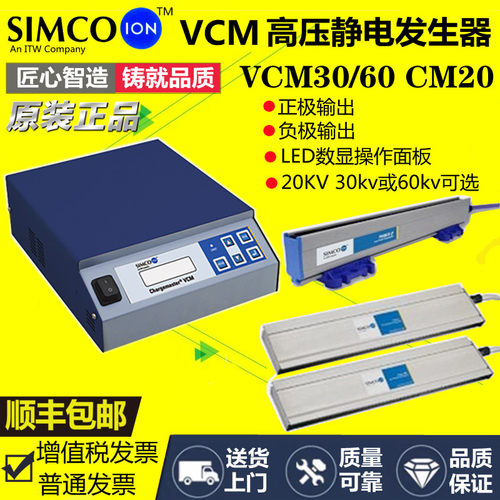 Simco-Ion CM20 VCM30/60静电产生器高压发生器熔喷布静电驻极器