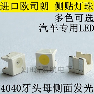 汽车仪表盘LED灯珠中控空调液晶屏4040牙头母欧司朗3528侧面发光