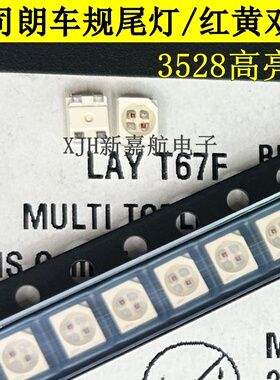 LAYT67F宾利速腾汽车专用尾灯贴片led3528红黄双色灯珠欧司朗LED