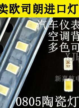汽车仪表盘空调面板车改装 2214背景灯0805陶瓷高亮LED欧司朗灯珠