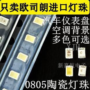 汽车仪表盘空调面板车改装 2214背景灯0805陶瓷高亮LED欧司朗灯珠