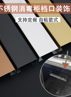 洗碗机黑色消毒柜缝隙挡板条嵌入式挡板装饰遮丑上方封口挡条改造