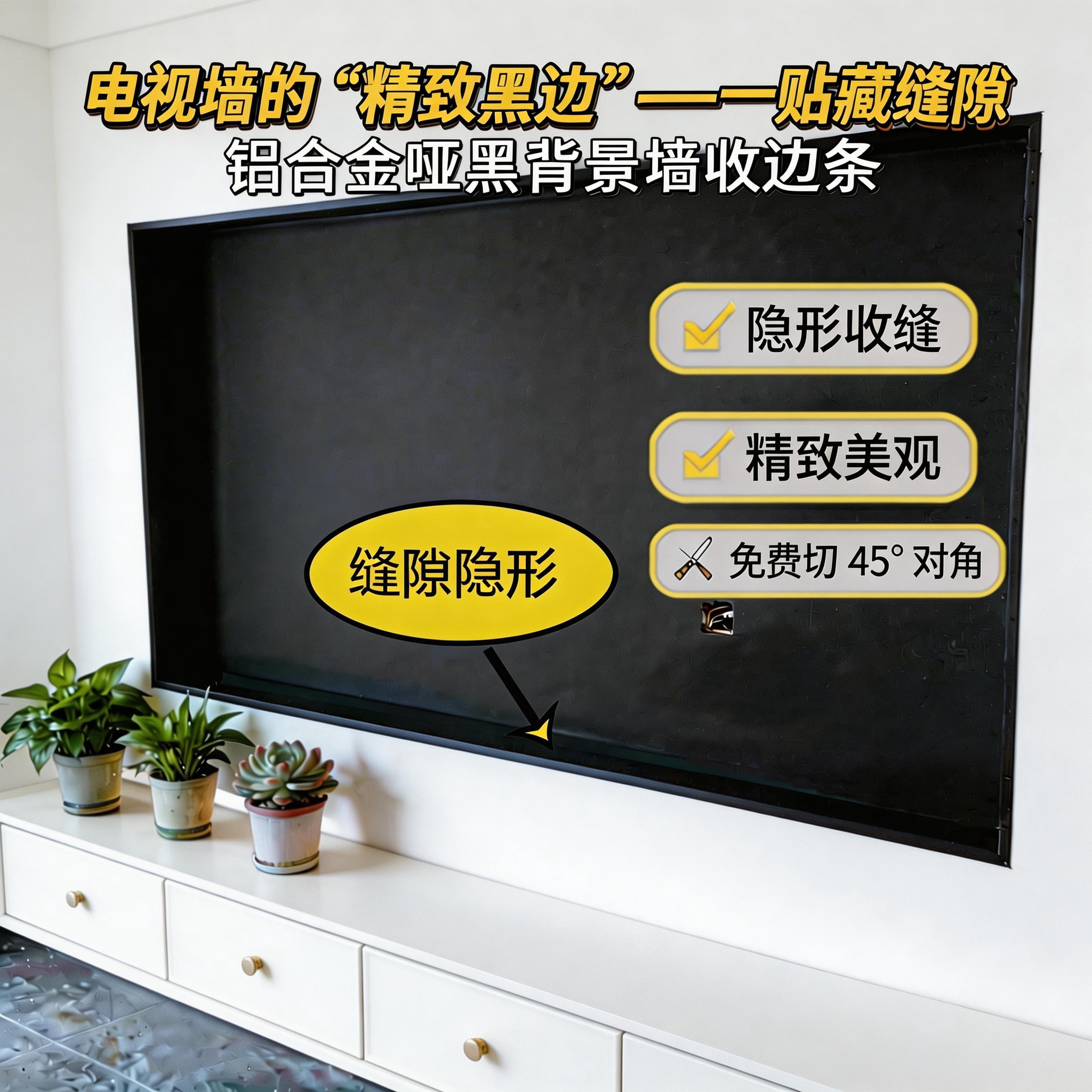 悬浮电视背景墙铝合金哑黑收边条