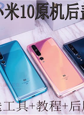 小米10后盖玻璃原装原厂小米10pro小米十手机后壳电池盖背壳
