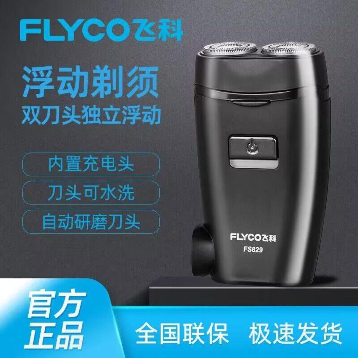 正品飞科剃须刀电动浮动5D双刀头充电式刮胡刀车载剃胡刀防水静音