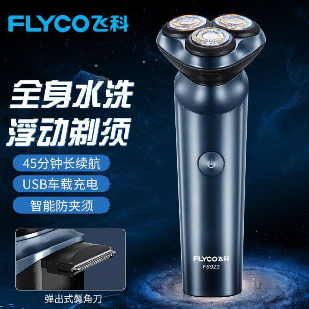 质保两年飞科电动剃须刀充电式刮胡刀多功能三刀头车载剃头刀水洗