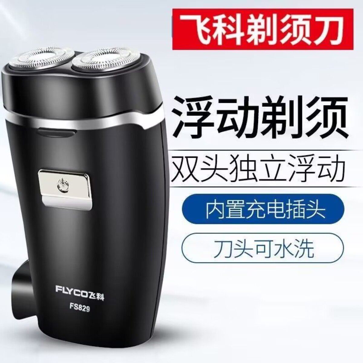 质保两年飞科电动剃须刀充电式刮胡刀浮动5D双刀头车载剃胡刀水洗