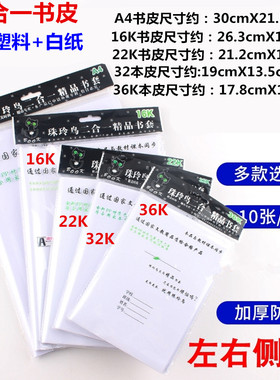 加厚书皮珠玲鸟二合一 透明塑料皮+白纸A4 16K22K书皮 32K36K本皮
