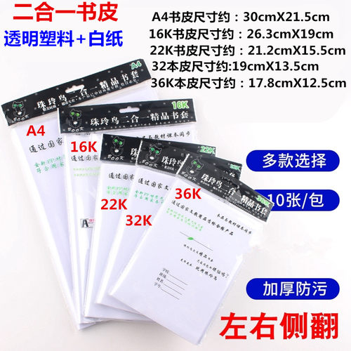 加厚书皮珠玲鸟二合一 透明塑料皮+白纸A4 16K22K书皮 32K36K本皮