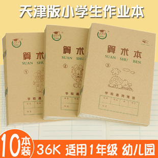 天津版幼儿园数学簿36k小学生一年级1号算术本2号生字本抄书本