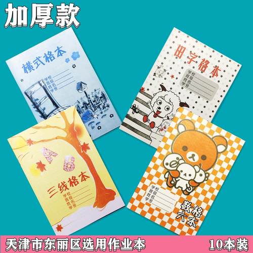 加厚天津市东丽区作业本小学生三线格本田字格本数六格本横式格本