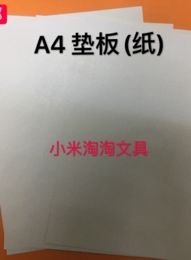 25元包邮学生垫板纸 A4加厚卡纸垫板 白色厚垫板纸