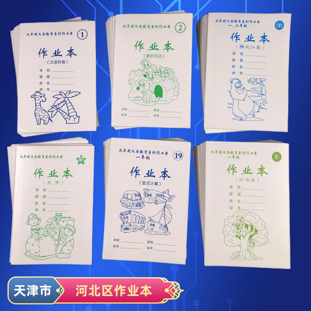 天津市河北区作业本小学生课堂练习本生字本汉语拼音英语本田格本