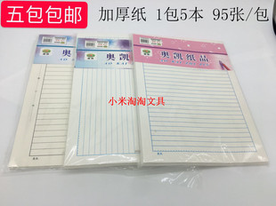 包邮奥凯条格纸 信纸 稿纸 办公纸 书法纸  学生作业纸