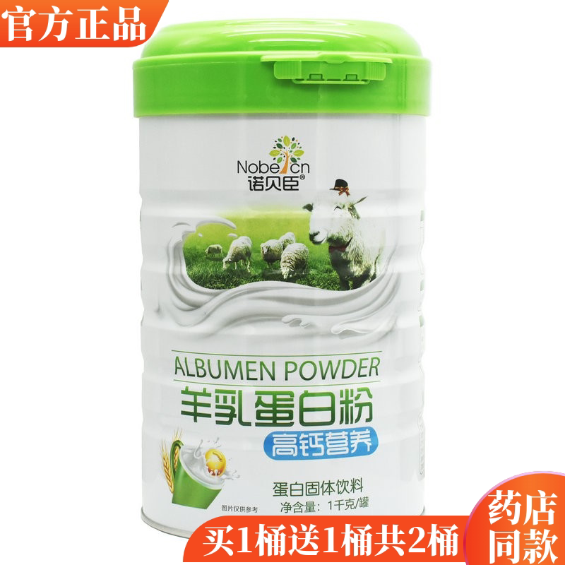 买1送1诺贝臣羊乳蛋白粉高钙营养儿童学生成人中老年营养蛋白质粉