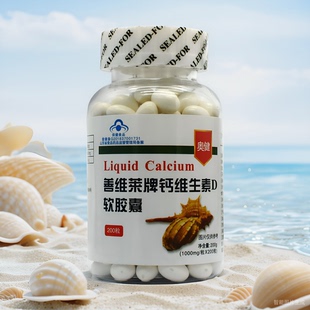 善维莱牌钙维生素D成人液体钙 买2送1奥健钙加维生素d软胶囊200粒