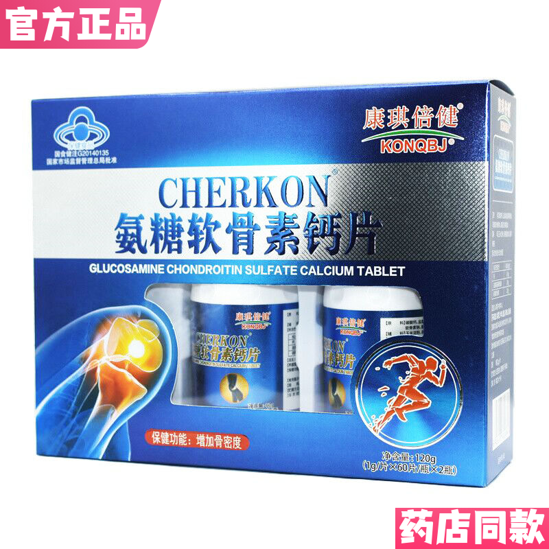 康琪倍健氨糖软骨素钙片120片中老年补钙骨密度包邮