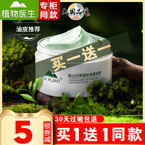 植物医生白茶泥膜控油