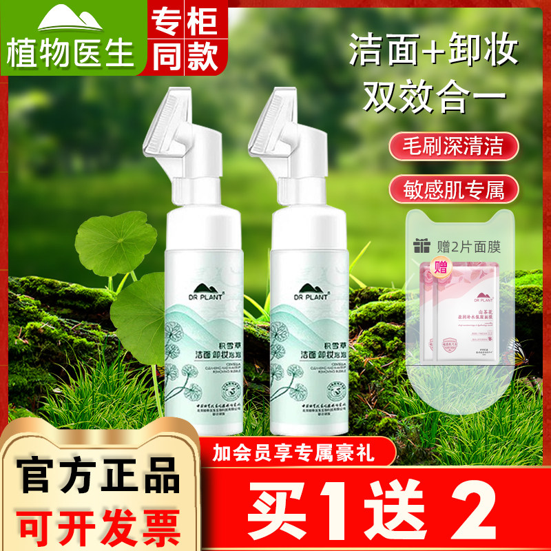 植物医生积雪草卸妆洁面泡泡