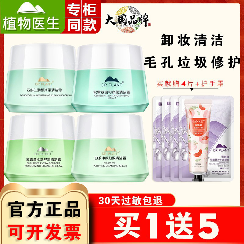 植物医生滇青瓜清洁霜卸妆深层清洁毛孔脸部补水旗舰店官方网正品
