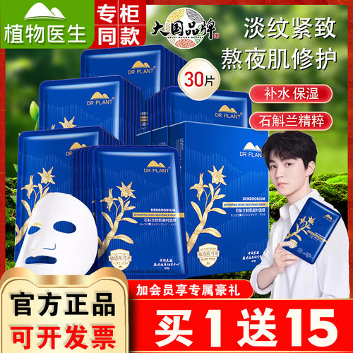 植物医生石斛兰面膜30片补水紧致