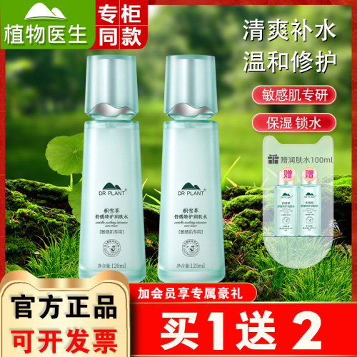 植物医生积雪草润肤水会员减20元