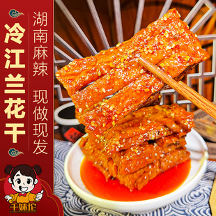 湖南特产豆腐串兰花干千妹坨兰花干子豆制品豆腐干冷江麻辣零食