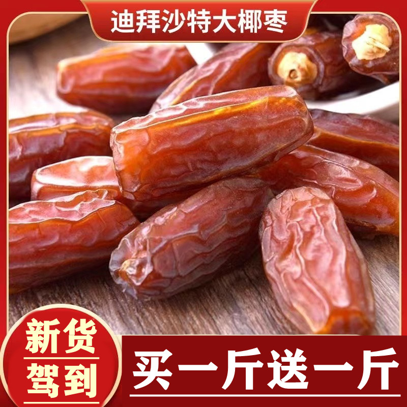 大个椰枣买一斤送一斤500g/袋装