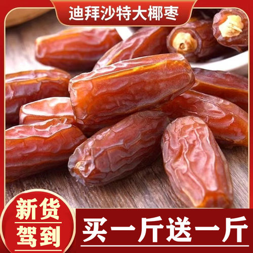 大个椰枣买一斤送一斤500g/袋装