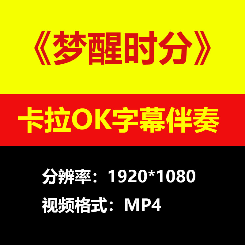 陈淑桦梦醒时分视频伴奏MV卡拉OK学习唱歌KTV滚动字幕练歌素材mp4