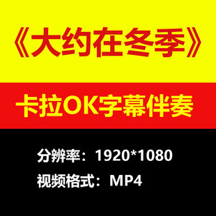 齐秦 - 大约在冬季伴奏背景视频MV卡拉OK字幕MP4素材音频mp3歌曲