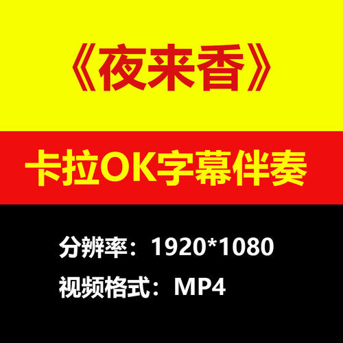 邓丽君-夜来香视频伴奏MV卡拉OK字幕MP4背景素材K带歌词练习mp3