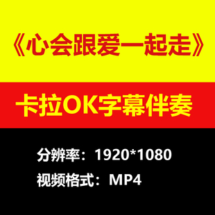 郭峰陈洁仪-心会跟爱一起走视频伴奏MV卡拉OK字幕唱歌KTV练歌素材