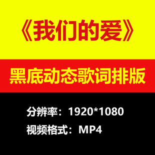 飞儿乐团-我们的爱伴奏背景视频黑底动态歌词排版高清大屏LED素材