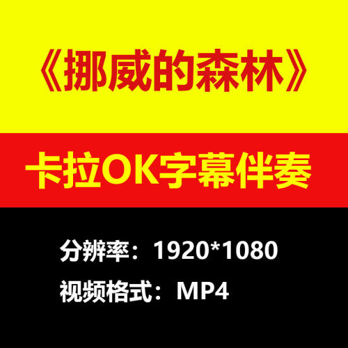 伍佰挪威的森林视频伴奏MV卡拉OK字幕MP4背景素材mp3歌曲大屏幕