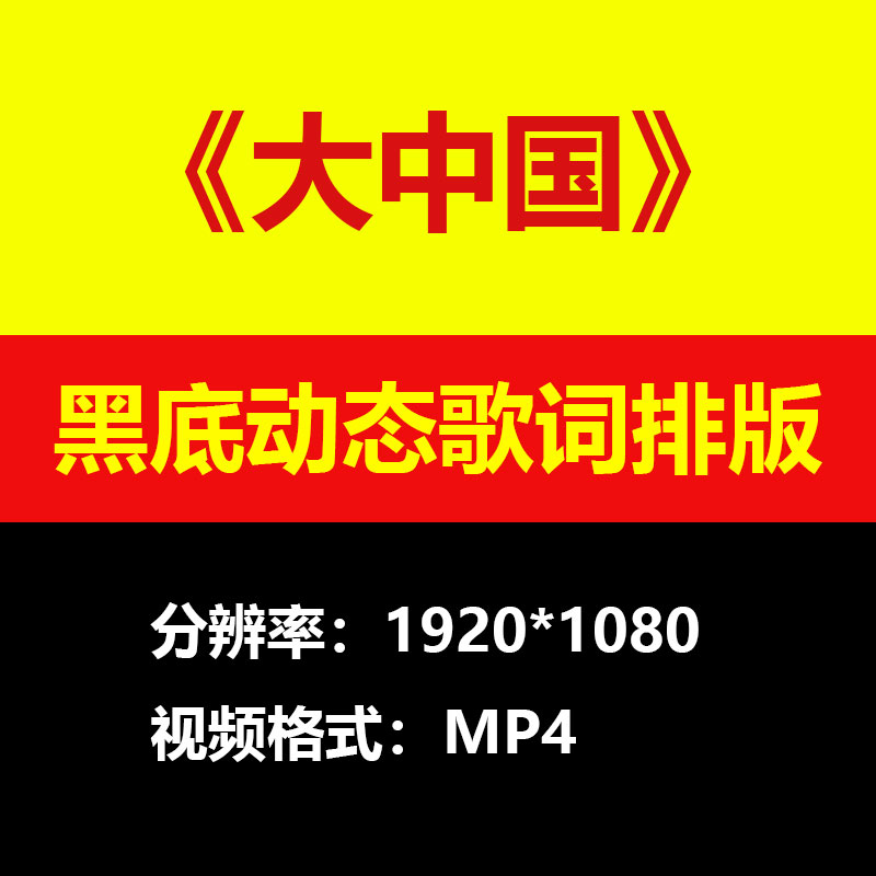 高枫-大中国伴奏背景视频黑底动态歌词排版高清大屏LED素材