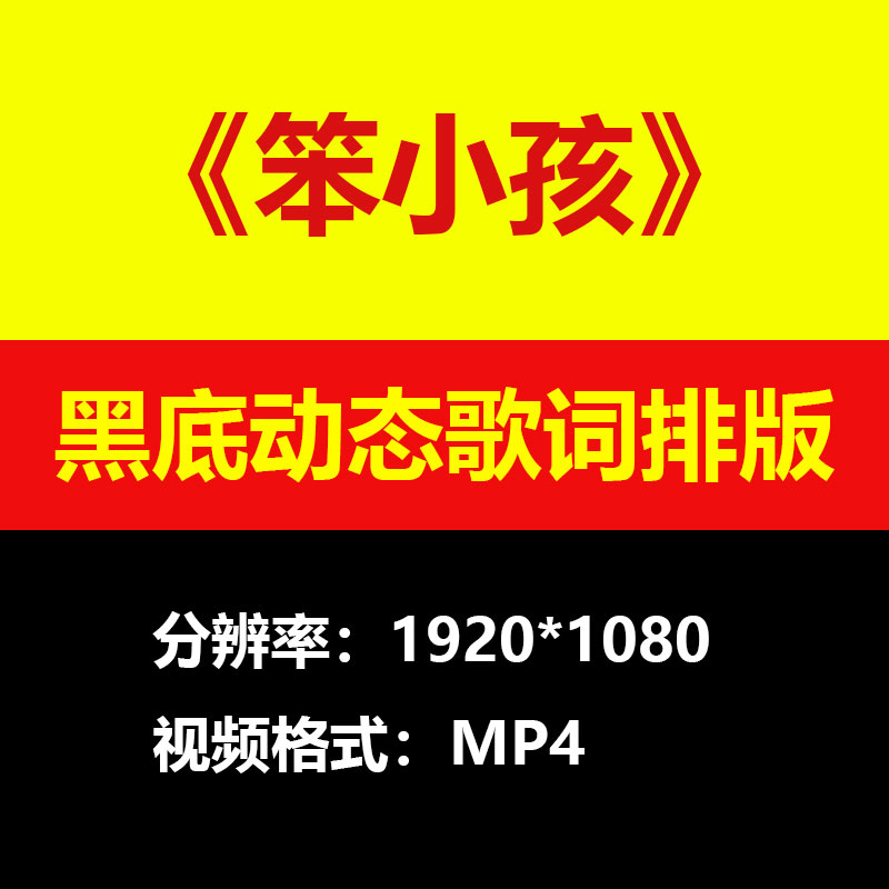 刘德华-笨小孩伴奏背景视频黑底动态歌词排版高清大屏LED素材