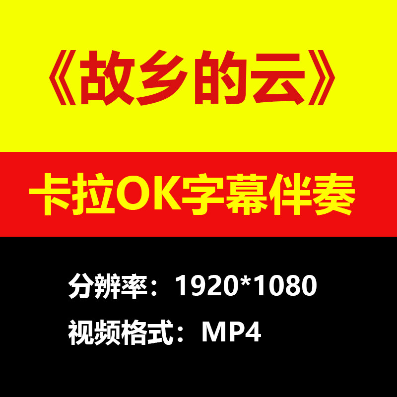 费翔故乡的云伴奏视频伴奏MV卡拉OK字幕MP4素材音频mp3歌曲下载