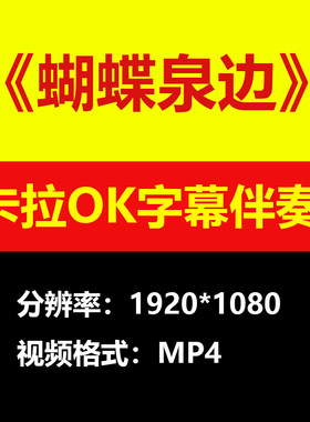 黄雅莉蝴蝶泉边视频伴奏MV卡拉OK字幕唱歌KTV滚动字幕练歌素材mp4