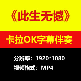 广东吴勇此生无憾 (国语版)伴奏背景视频MV卡拉OK字幕MP4素材mp3