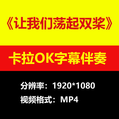 让我们荡起双桨视频伴奏MV卡拉OK字幕学唱歌KTV滚动练歌素材mp4