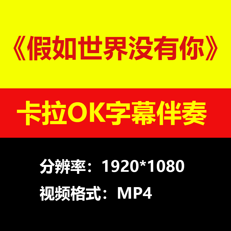 马健涛-假如世界没有你伴奏背景视频卡拉OK字幕led大屏mp4素材mp3