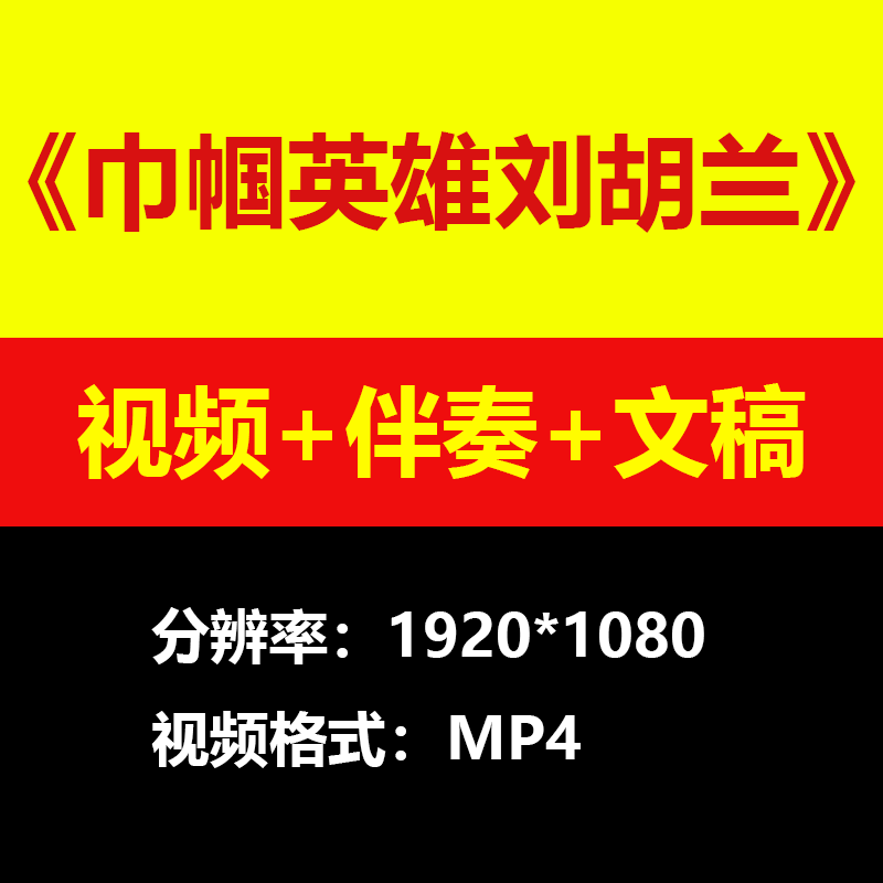 《巾帼英雄刘胡兰》朗诵背景视频+配乐+文稿led大屏素材演讲朗诵
