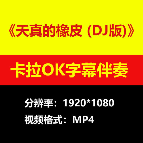 天真的橡皮 (DJ版)伴奏背景视频MV卡拉OK字幕MP4素材音频mp3歌曲