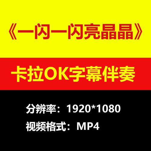 一闪一闪亮晶晶视频伴奏MV卡拉OK字幕MP4背景素材K带歌词练习mp3