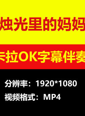 烛光里的妈妈背景视频伴奏mp3歌曲mp4滚动字幕led大屏素材卡拉OK