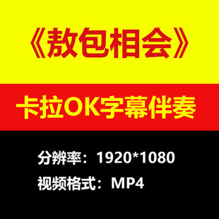 刀郎降央卓玛敖包相会伴奏背景视频MV卡拉OK字幕MP4素材练习mp3