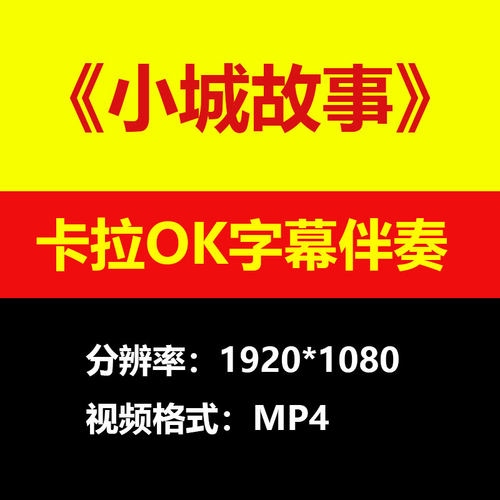 邓丽君-小城故事视频伴奏MV卡拉OK字幕MP4背景素材K带歌词练习mp3